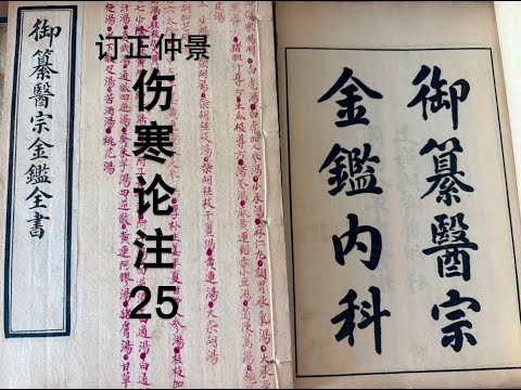 细读经典:《医宗金鉴》伤寒论注24,阳明经症,白虎汤,白虎加人参汤。