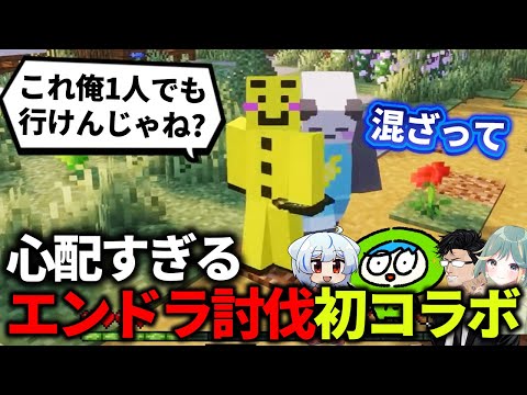 神回【マイクラ】初コラボ配信でなかなか輪に混ざれない麺類とゆかいな仲間たち【#討伐祭2025 #エンドラ討伐クエスト】