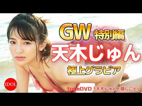【期間限定公開】天木じゅん「天木じゅんと隠しごと」いつもアナタの傍にじゅんちゃんがいる♪