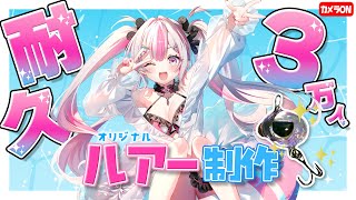 【 実写配信 】3万人耐久！プレゼント企画あり！オリジナルルアー作る！【桃川ニジマス/うおむすめ 】