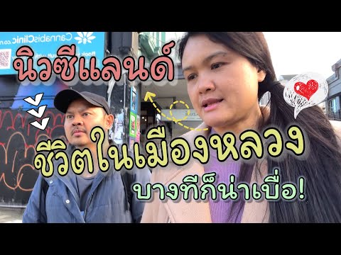 ชีวิตคนไทยในเมืองหลวงนิวซีแลน