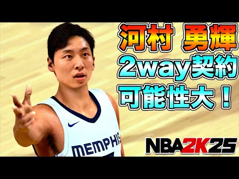 河村勇輝はプレシーズン最終戦で大爆発して2way契約獲得します【NBA 2K25】