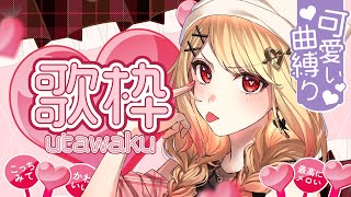 【歌枠】夏は歌って歌いまくる！リクエストもいいよ！ 【ひみつのえみる/vtuber】#shorts