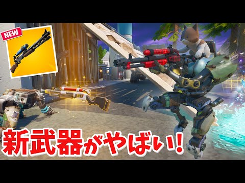 【フォートナイト】新武器のチャージショットガンの威力がスゴイ!! (シーズン3)