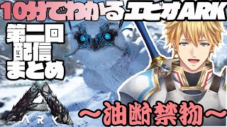 【第二回配信分】忙しい人のためのエビオARKまとめ【にじさんじ切り抜き/エクス・アルビオ/にじARK】