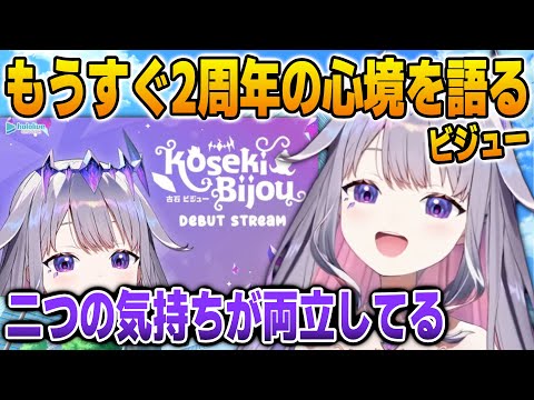 デビューしてもうすぐ2周年になる現在の心境を語るビジュー【英語解説】【日英両字幕】