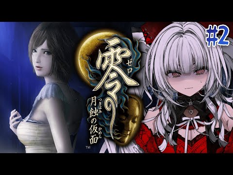 【 零 ～月蝕の仮面～ 】【#2】零シリーズ完全初見！よみがえる、戦慄の記憶。【セレナーデ・オックスブラッド/Varium】