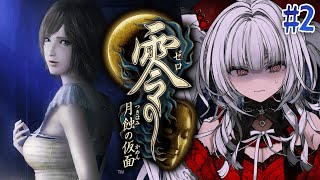 【 零 ～月蝕の仮面～ 】【#2】零シリーズ完全初見！よみがえる、戦慄の記憶。【セレナーデ・オックスブラッド/Varium】