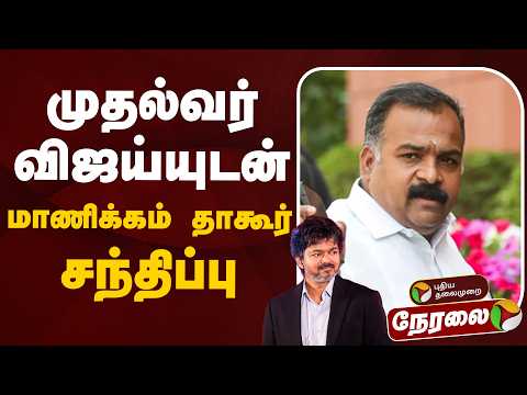 🔴LIVE: முதல்வர் விஜய்யுடன் மாணிக்கம் தாகூர் சந்திப்பு | CM Vijay | Manickam Tagore | TVK | Congress