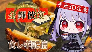 【バーチャル物産展】コラボ餃子を実際に食べてみる！🥟【実写注意】