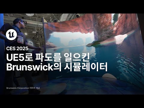 UE5를 활용해 파도를 일으킨 Brunswick 시뮬레이터 | CES 2025