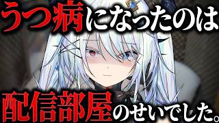 【実写】精神科医に怒られた配信環境を晒します。