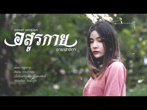 อสูรกาย-อายปาลิตา【COVERVE