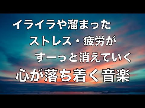 イライラした気持ちや溜まったストレスや疲労がすーっと消えていく 脳の疲れと自律神経を癒やす ヒーリングミュージック 睡眠音楽, リラックス 音楽, 心が落ち着く音楽, 癒しの音楽 水の音 ☆45