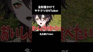 全財産かけてヤケクソのVTuber【裏名古屋奇譚】 #vtuber切り抜き