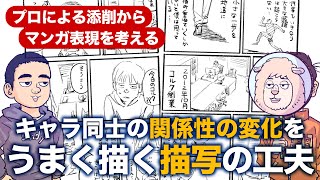 キャラ同士の関係性の変化をうまく描くための工夫とは？【プロによるマンガ演出から、マンガ表現を考える】