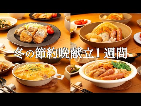 【1週間の晩ごはん】まとめ買いでラクラク時短！寒い夜の献立を解決する冬メニュー / 新レシピ集❄️🍲🥘