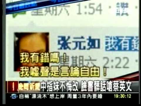 20110620中國交換學生嗆蔡英文 PO網再譙噓聲是自由台獨去死  中指妹不悔改 臉書髒話嗆蔡英文  三立新聞