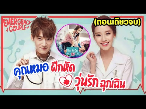 (ตอนเดียวจบ)สรุปเนื้อเรื่องคู