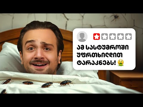 ვტესტავ 1 ვარსკვლავიან სასტუმროებს!
