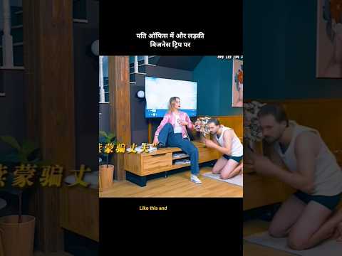 पति ऑफिस में और लड़की बिजनेस ट्रिप पर 😱 #shortsfeed #moviereview #shorts