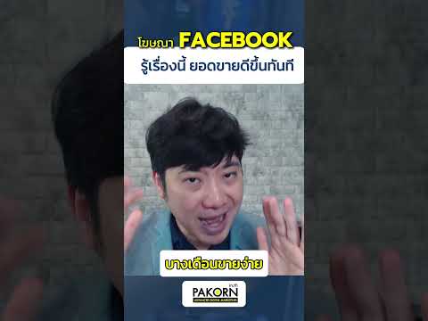 โฆษณาFacebookรู้เรื่องนี้ยอ