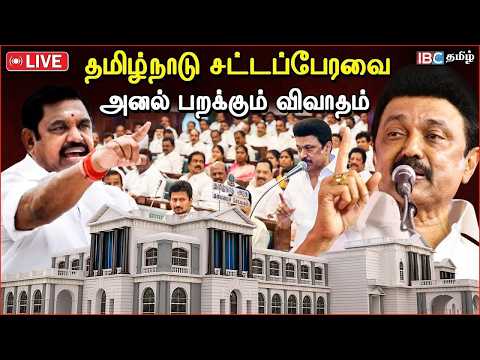 🔴LIVE :  Tamilnadu Assembly 2026 I தமிழ்நாடு சட்டப்பேரவை கூட்டத்தொடர் | MK Stalin | EPS | IBC Tamil