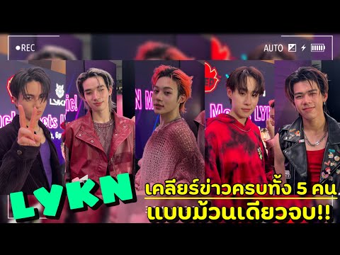 LYKNเคลียร์ข่าวครบทั้ง5คนแ