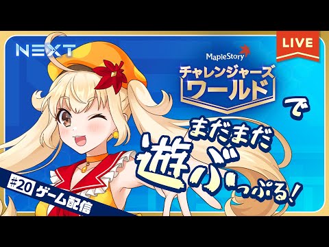 【メイプルストーリー】NEXT配信第二弾ぷる！チャレンジャーズワールドをもっと遊ぶっぷる！🎉【メイぷるの木の子】