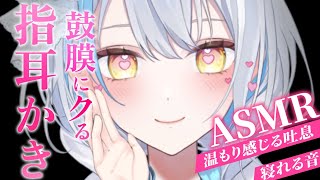 【#ASMR/3dio】君に癒しをお届け♡気持ちいい耳かき￤指耳かき￤綿棒￤耳ふぅ￤耳塞ぎ￤アロエジェル※イヤフォン必須🎧【雪車町ましろ/エ
