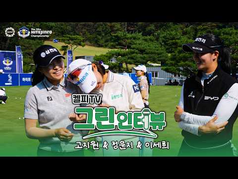 [켈피티비] <strong>하이트진로</strong> 챔피언십 그린인터뷰 2편 '고지원, 정윤지, 이세희'