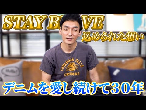 デニムを３０年間愛し続けた草彅剛が『STAY BRAVE』に込めた想いを語る。【草彅剛】