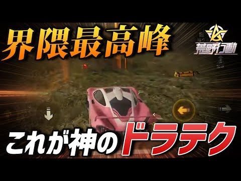 【荒野行動】勝敗を決める神のドラテクが炸裂!!俺の運転は宇宙一!!