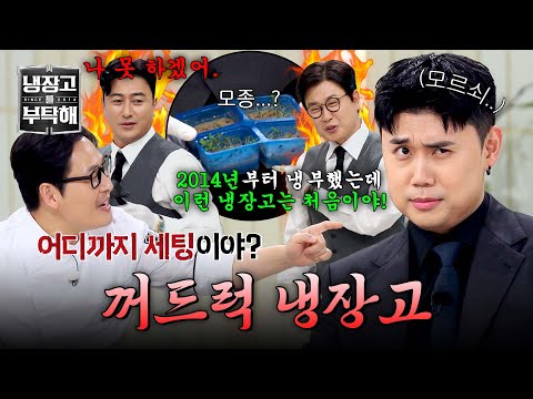 [<strong>냉장고를</strong> 부탁해] 김성주&amp;안정환 보이콧하게 만든 권성준의 과잉 설정 냉장고 ㅋㅋ | <strong>냉장고를</strong> 부탁해 89회 | JTBC 260920 방송