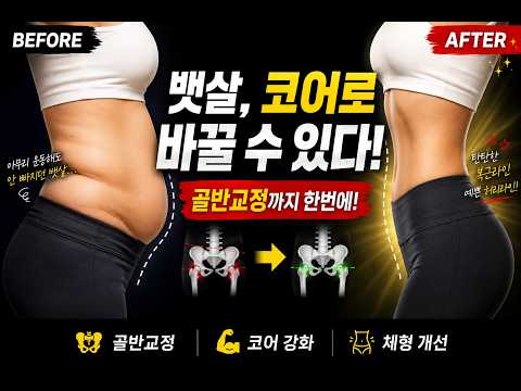 뱃살을 코어로 바꾸는 신박한 운동 <strong>지금당장</strong> 5분만 해보세요!!