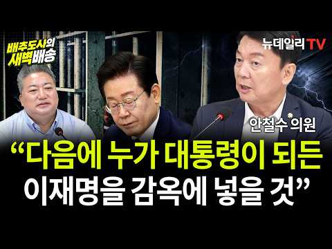 “다음 대통령이 李를 감옥에 넣을 것”...안철수의 섬뜩한 경고