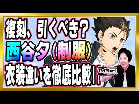 【復刻引くべき？】「西谷夕(制服)/烏野」完全解説【ハイドリ/ハイキュー/タッチザドリーム/顔出し/無課金】