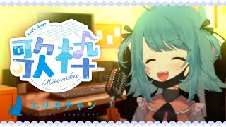 【久しぶり】うたうよ【エリカチャン】