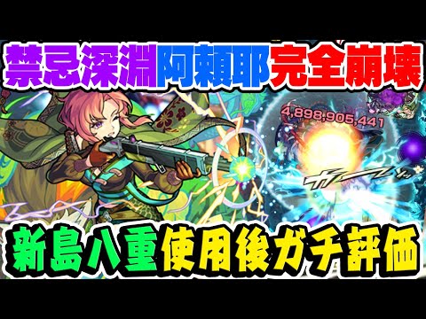 【モンスト】禁忌深淵“阿頼耶”を完全破壊！新島八重を使用後ガチ評価！不可思議マラソンには必須!? グリーンファンタジーガチャは引くべき!!?