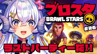 【ブロスタ#26】ラストパーティーだ‼︎【占い師VTuber 星影ラピス】#ぶいきゃす #PR