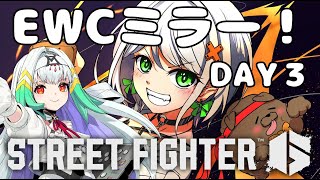 【スト6】EWC2025 SF6 Day3を応援ミラーさせて頂きます！！withなげきち【斜落せつな/天宿なげき】