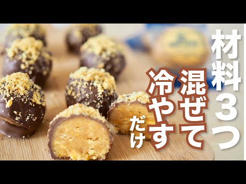 【材料3つ混ぜて冷やすだけ✨】めちゃ簡単クリームチーズチョコトリュフの作り方 / Chocolate Truffles recipe  #バレンタインレシピ