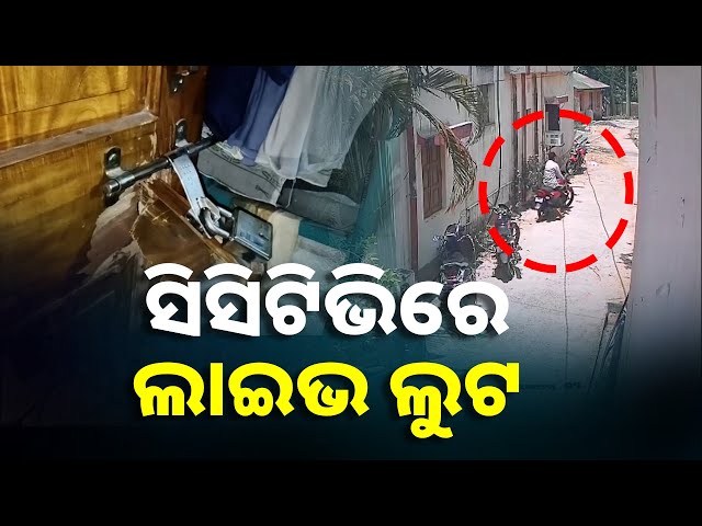 ଡାକ୍ତରଖାନାରୁ ବାଇକ ଲୁଟି ଚମ୍ପଟ ମାରିଲା, ସିସିଟିଭିରେ କଏଦ ହେଲା ଲାଇଭ ଲୁଟର ଭିଜୁଆଲ || Knews Odisha
