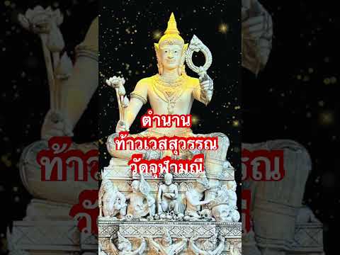 ตำนานท้าวเวสสุวรรณวัดจุฬามณ