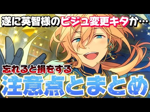 【あんスタ】遂にビジュ変更！？忘れると絶対に損をする、最新アプデの注意点について解説！【あんさんぶるスターズ】