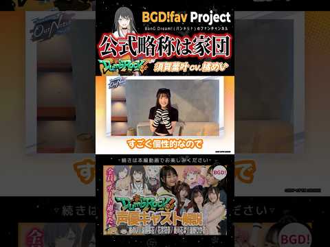 【一家Dumb Rock!】公式略称「家団」普及に奮闘する須賀蕾叶役の橘めいさん【バンドリ/アワーノーツ】