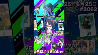 【＃おはようVtuber】2025年6月25日～2062個目～【神弥識シオン×単発×動画】