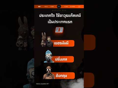 ใครทายถูกบ้าง มาเล่นกัน #เล่าเรื่องสงคราม #history #ww1game #quiz #trivia #เกมสงคราม