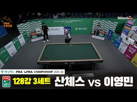 산체스vs이영민 128강 3세트[하나카드 PBA챔피언십 25-26]