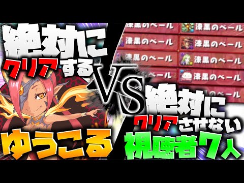 絶対にクリアする俺VS絶対にクリアさせない視聴者7人が面白すぎたｗｗｗｗｗ【パズドラ】